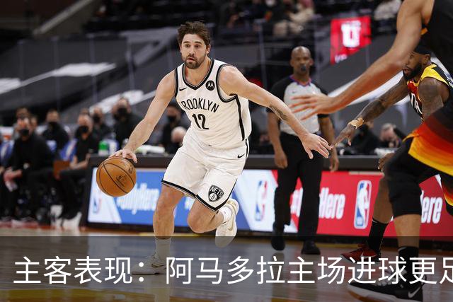 主客表现：阿马多拉主场进球更足，卡萨皮亚客场连胜
