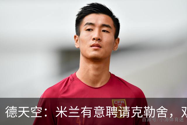 德天空：米兰有意聘请克勒舍，双方已接触但尚未深入谈判
